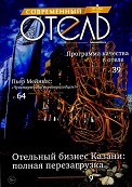 Современный отель, №7 - июль 2013 год.