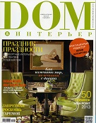 DOM&ИНТЕРЬЕР №01/02 январь/февраль 2014