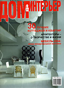 Дом & Интерьер, №1 2005